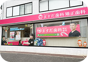 なかもずますだ歯科 矯正歯科の外観
